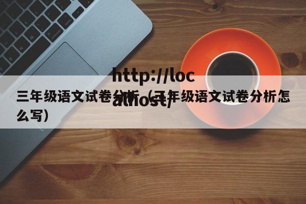 三年级语文试卷分析（三年级语文试卷分析怎么写）