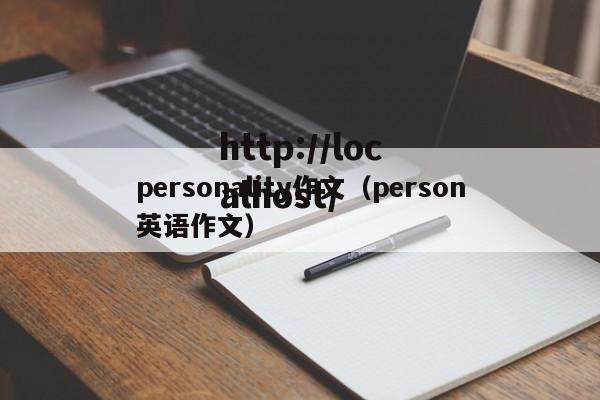 personality作文（person英语作文）