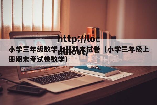 小学三年级数学上册期末试卷（小学三年级上册期末考试卷数学）