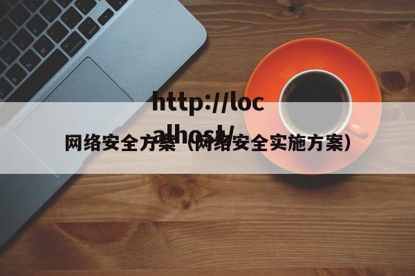 网络安全方案（网络安全实施方案）