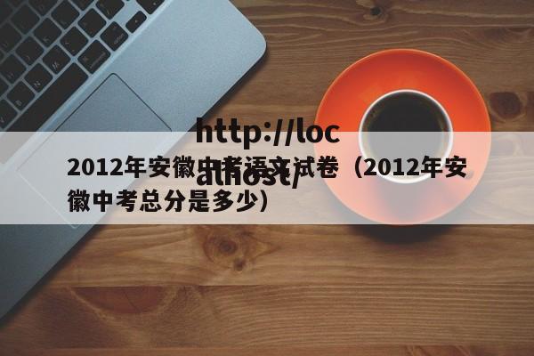 2012年安徽中考语文试卷（2012年安徽中考总分是多少）