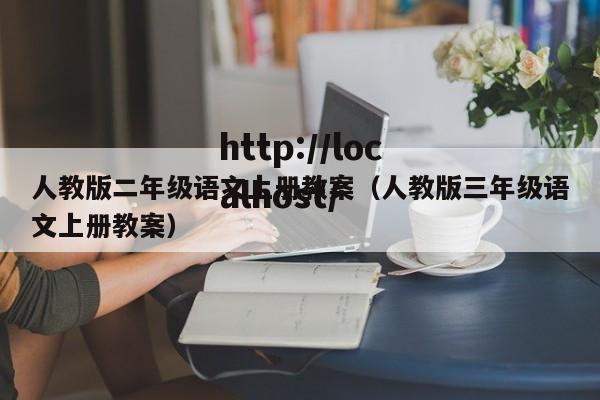 人教版二年级语文上册教案（人教版三年级语文上册教案）