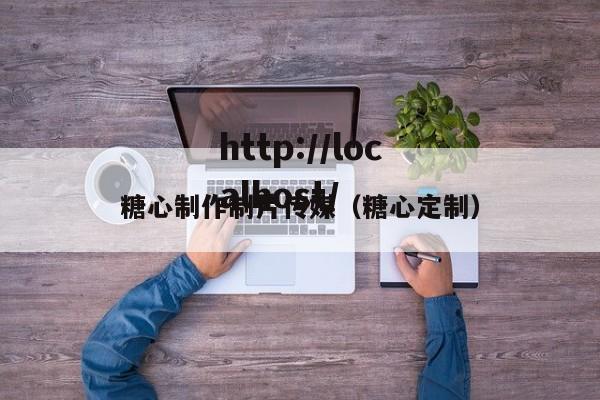 糖心制作制片传媒(糖心定制)