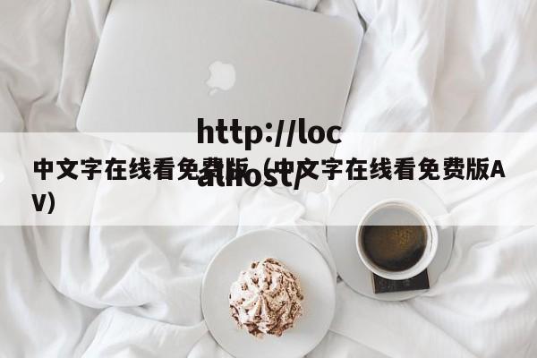 中文字在线看免费版(中文字在线看免费版AV)