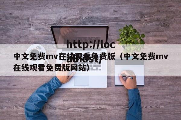 中文免费mv在线观看免费版(中文免费mv在线观看免费版网站)