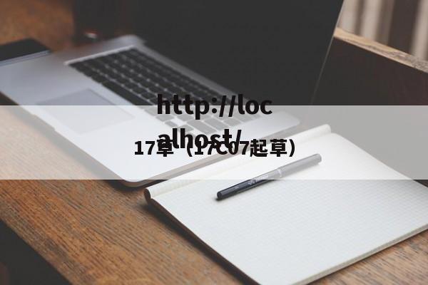 17草(17C07起草)