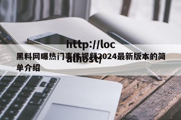黑料网曝热门事件视频2024最新版本的简单介绍