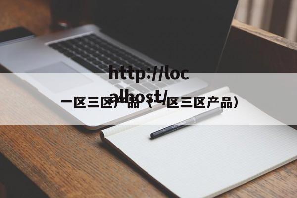 一区三区产品(一区三区产品)