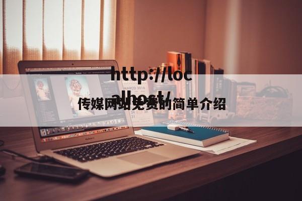 传媒网站免费的简单介绍