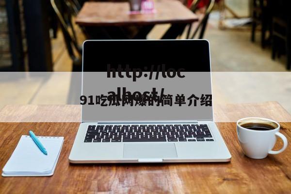 91吃瓜网爆的简单介绍