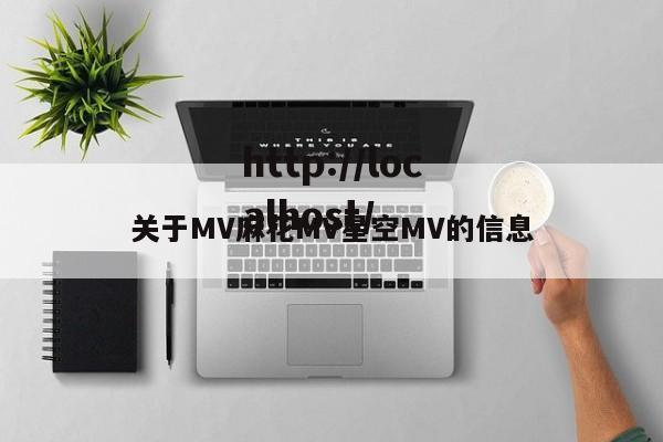关于MV麻花MV星空MV的信息