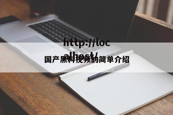 国产黑料视频的简单介绍