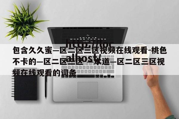 包含久久蜜—区二区三区视频在线观看-桃色不卡的—区二区三区-—本道—区二区三区视频在线观看的词条