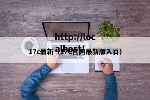 17c最新(17C官网最新版入口)