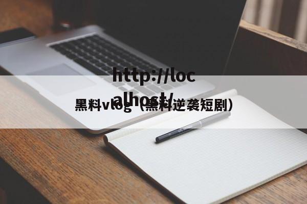 黑料vlog(黑料逆袭短剧)