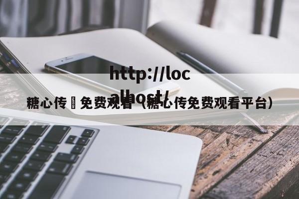 糖心传禖免费观看(糖心传免费观看平台)