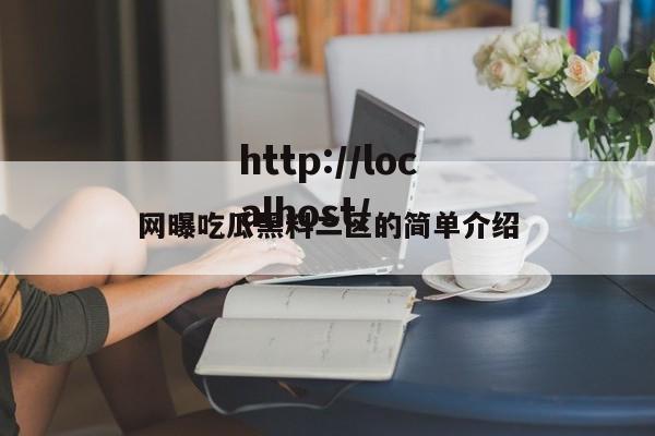 网曝吃瓜黑料二区的简单介绍