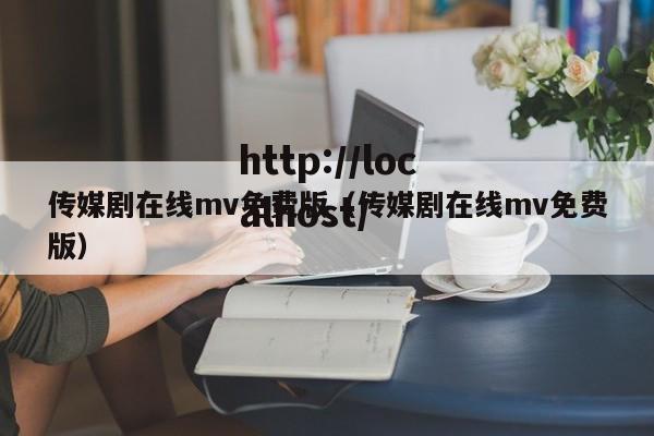 传媒剧在线mv免费版(传媒剧在线mv免费版)