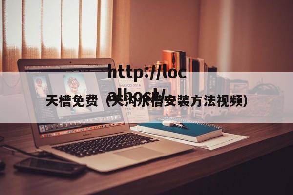 天槽免费(天沟水槽安装方法视频)